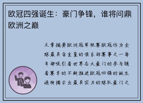 欧冠四强诞生：豪门争锋，谁将问鼎欧洲之巅