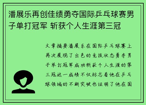 潘展乐再创佳绩勇夺国际乒乓球赛男子单打冠军 斩获个人生涯第三冠