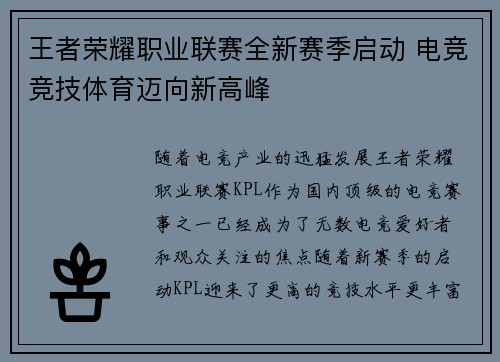 王者荣耀职业联赛全新赛季启动 电竞竞技体育迈向新高峰
