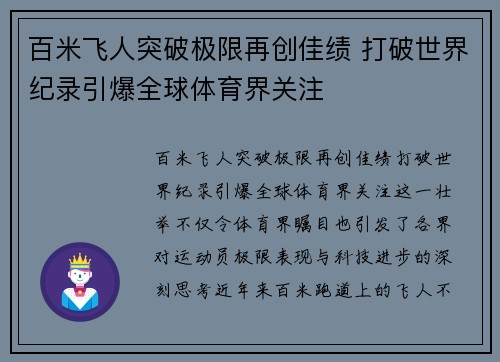 百米飞人突破极限再创佳绩 打破世界纪录引爆全球体育界关注