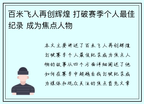 百米飞人再创辉煌 打破赛季个人最佳纪录 成为焦点人物