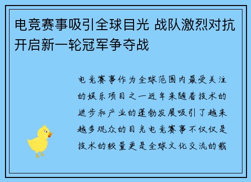 电竞赛事吸引全球目光 战队激烈对抗开启新一轮冠军争夺战