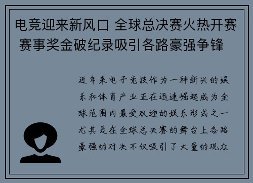 电竞迎来新风口 全球总决赛火热开赛 赛事奖金破纪录吸引各路豪强争锋