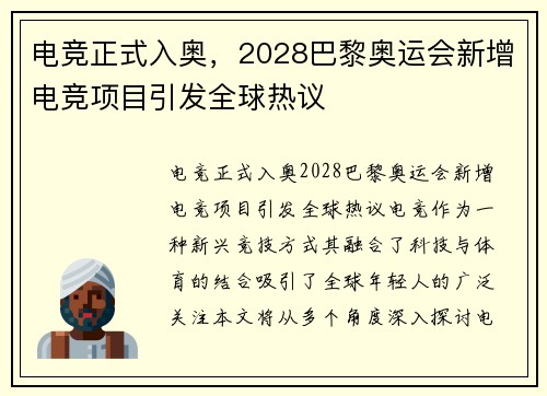 电竞正式入奥，2028巴黎奥运会新增电竞项目引发全球热议