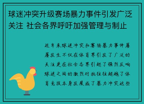 球迷冲突升级赛场暴力事件引发广泛关注 社会各界呼吁加强管理与制止