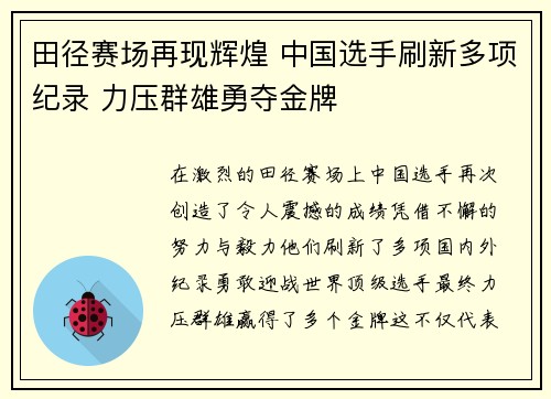 田径赛场再现辉煌 中国选手刷新多项纪录 力压群雄勇夺金牌