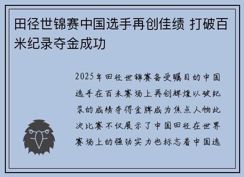 田径世锦赛中国选手再创佳绩 打破百米纪录夺金成功