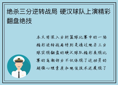 绝杀三分逆转战局 硬汉球队上演精彩翻盘绝技