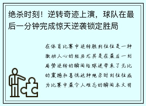 绝杀时刻！逆转奇迹上演，球队在最后一分钟完成惊天逆袭锁定胜局