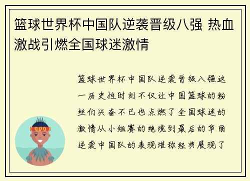 篮球世界杯中国队逆袭晋级八强 热血激战引燃全国球迷激情