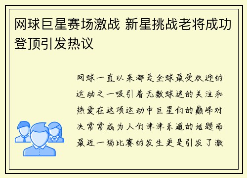 网球巨星赛场激战 新星挑战老将成功登顶引发热议