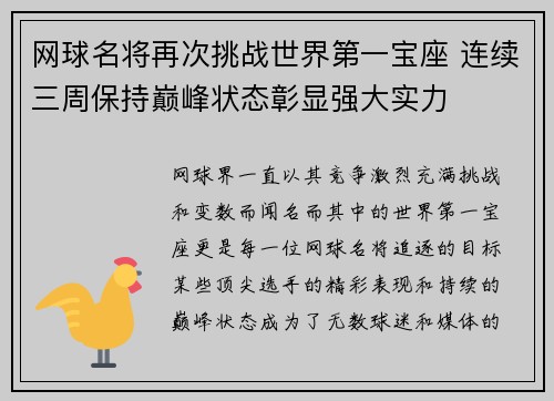 网球名将再次挑战世界第一宝座 连续三周保持巅峰状态彰显强大实力