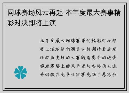 网球赛场风云再起 本年度最大赛事精彩对决即将上演