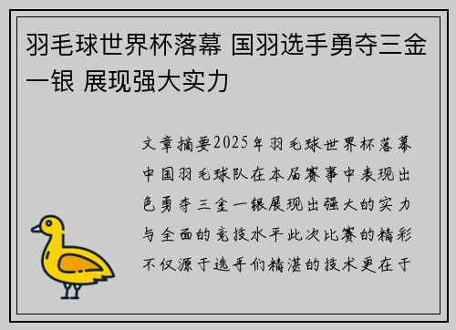 羽毛球世界杯落幕 国羽选手勇夺三金一银 展现强大实力