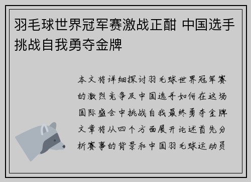 羽毛球世界冠军赛激战正酣 中国选手挑战自我勇夺金牌