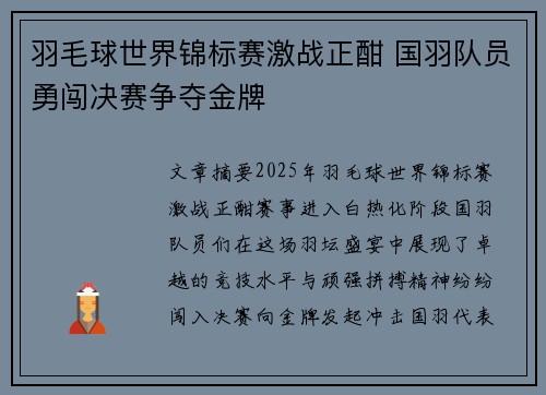 羽毛球世界锦标赛激战正酣 国羽队员勇闯决赛争夺金牌