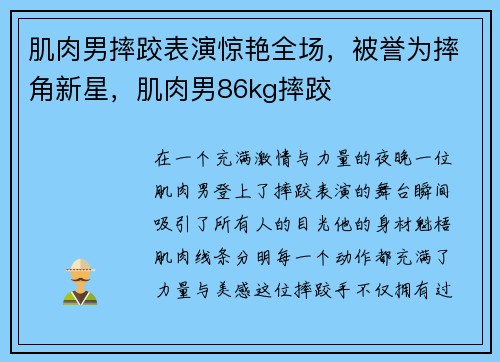 肌肉男摔跤表演惊艳全场，被誉为摔角新星，肌肉男86kg摔跤