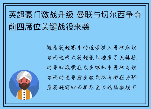 英超豪门激战升级 曼联与切尔西争夺前四席位关键战役来袭