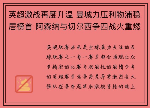 英超激战再度升温 曼城力压利物浦稳居榜首 阿森纳与切尔西争四战火重燃