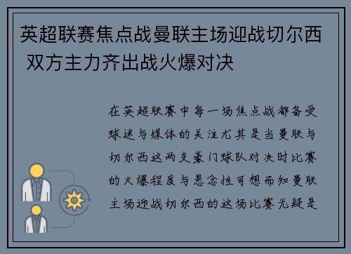 英超联赛焦点战曼联主场迎战切尔西 双方主力齐出战火爆对决