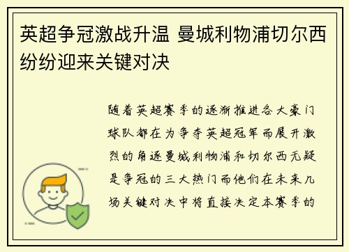 英超争冠激战升温 曼城利物浦切尔西纷纷迎来关键对决