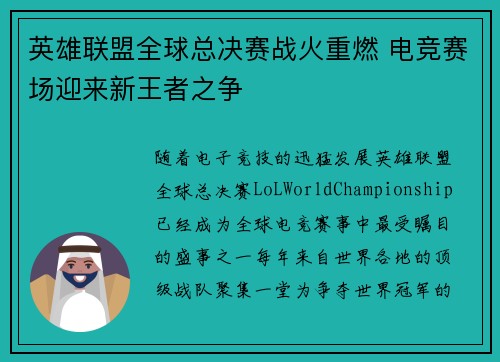 英雄联盟全球总决赛战火重燃 电竞赛场迎来新王者之争