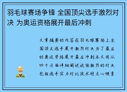 羽毛球赛场争锋 全国顶尖选手激烈对决 为奥运资格展开最后冲刺