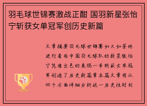 羽毛球世锦赛激战正酣 国羽新星张怡宁斩获女单冠军创历史新篇