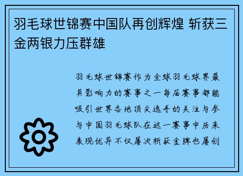 羽毛球世锦赛中国队再创辉煌 斩获三金两银力压群雄