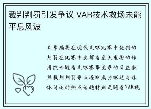 裁判判罚引发争议 VAR技术救场未能平息风波