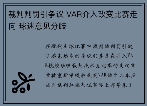 裁判判罚引争议 VAR介入改变比赛走向 球迷意见分歧