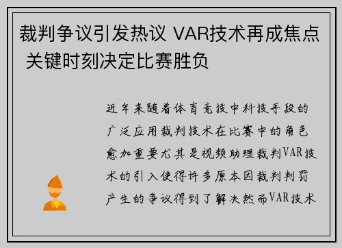 裁判争议引发热议 VAR技术再成焦点 关键时刻决定比赛胜负
