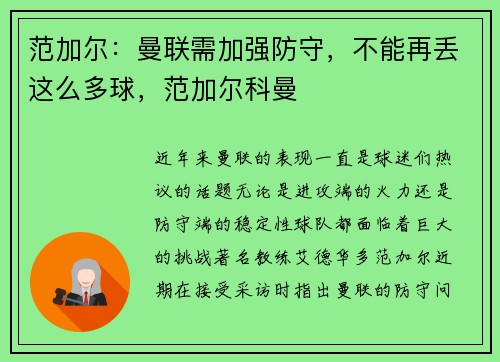 范加尔：曼联需加强防守，不能再丢这么多球，范加尔科曼