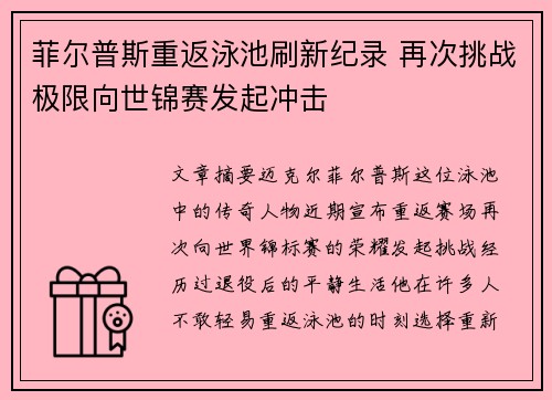 菲尔普斯重返泳池刷新纪录 再次挑战极限向世锦赛发起冲击