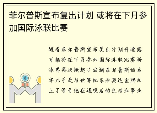 菲尔普斯宣布复出计划 或将在下月参加国际泳联比赛