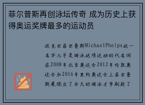 菲尔普斯再创泳坛传奇 成为历史上获得奥运奖牌最多的运动员