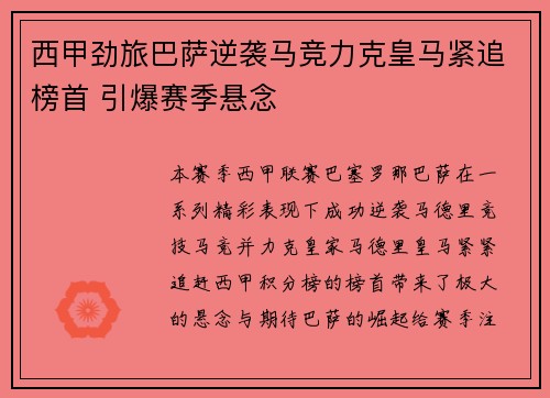 西甲劲旅巴萨逆袭马竞力克皇马紧追榜首 引爆赛季悬念