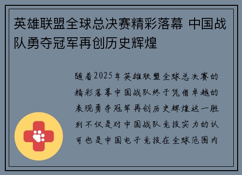 英雄联盟全球总决赛精彩落幕 中国战队勇夺冠军再创历史辉煌