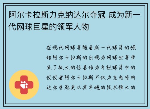 阿尔卡拉斯力克纳达尔夺冠 成为新一代网球巨星的领军人物