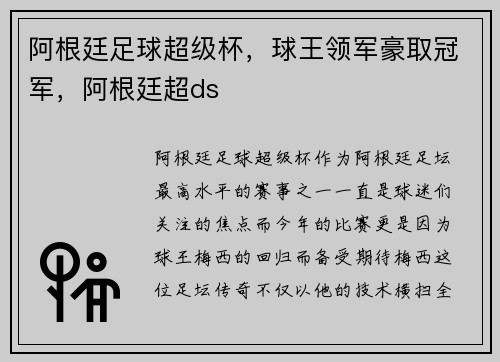 阿根廷足球超级杯，球王领军豪取冠军，阿根廷超ds
