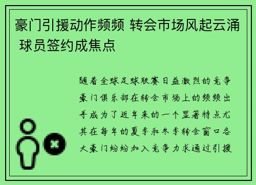 豪门引援动作频频 转会市场风起云涌 球员签约成焦点