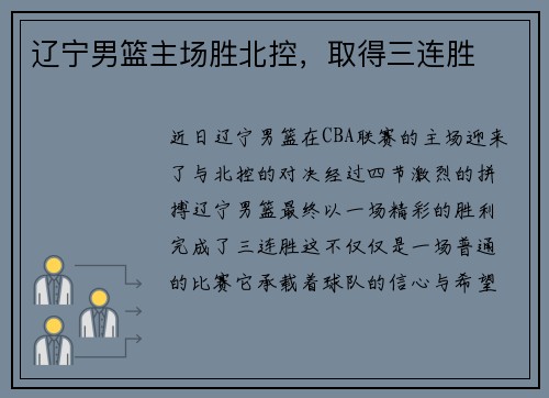 辽宁男篮主场胜北控，取得三连胜