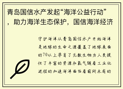 青岛国信水产发起“海洋公益行动”，助力海洋生态保护，国信海洋经济三产融合发展先导区项目