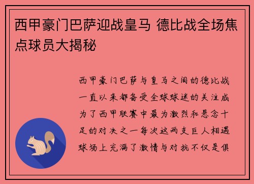 西甲豪门巴萨迎战皇马 德比战全场焦点球员大揭秘