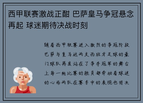 西甲联赛激战正酣 巴萨皇马争冠悬念再起 球迷期待决战时刻