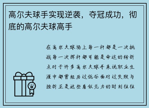 高尔夫球手实现逆袭，夺冠成功，彻底的高尔夫球高手