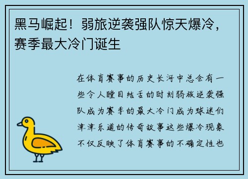 黑马崛起！弱旅逆袭强队惊天爆冷，赛季最大冷门诞生