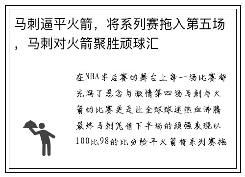马刺逼平火箭，将系列赛拖入第五场，马刺对火箭聚胜顽球汇