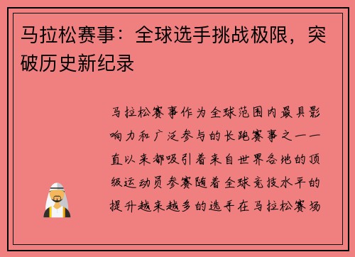 马拉松赛事：全球选手挑战极限，突破历史新纪录