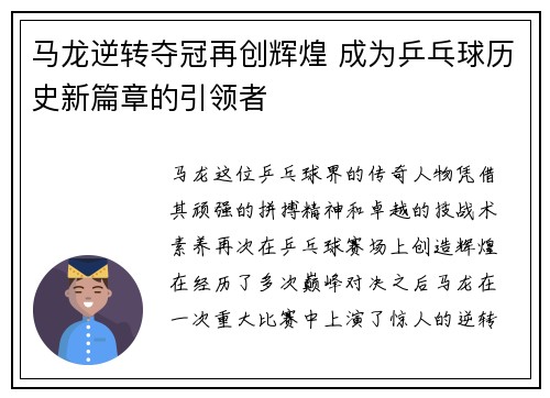马龙逆转夺冠再创辉煌 成为乒乓球历史新篇章的引领者